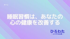 112-睡眠習慣は、あなたの心の健康を改善する