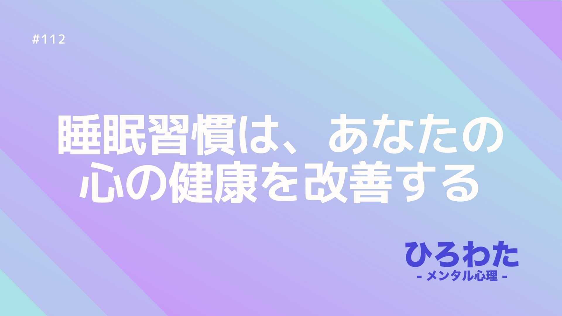 112-睡眠習慣は、あなたの心の健康を改善する