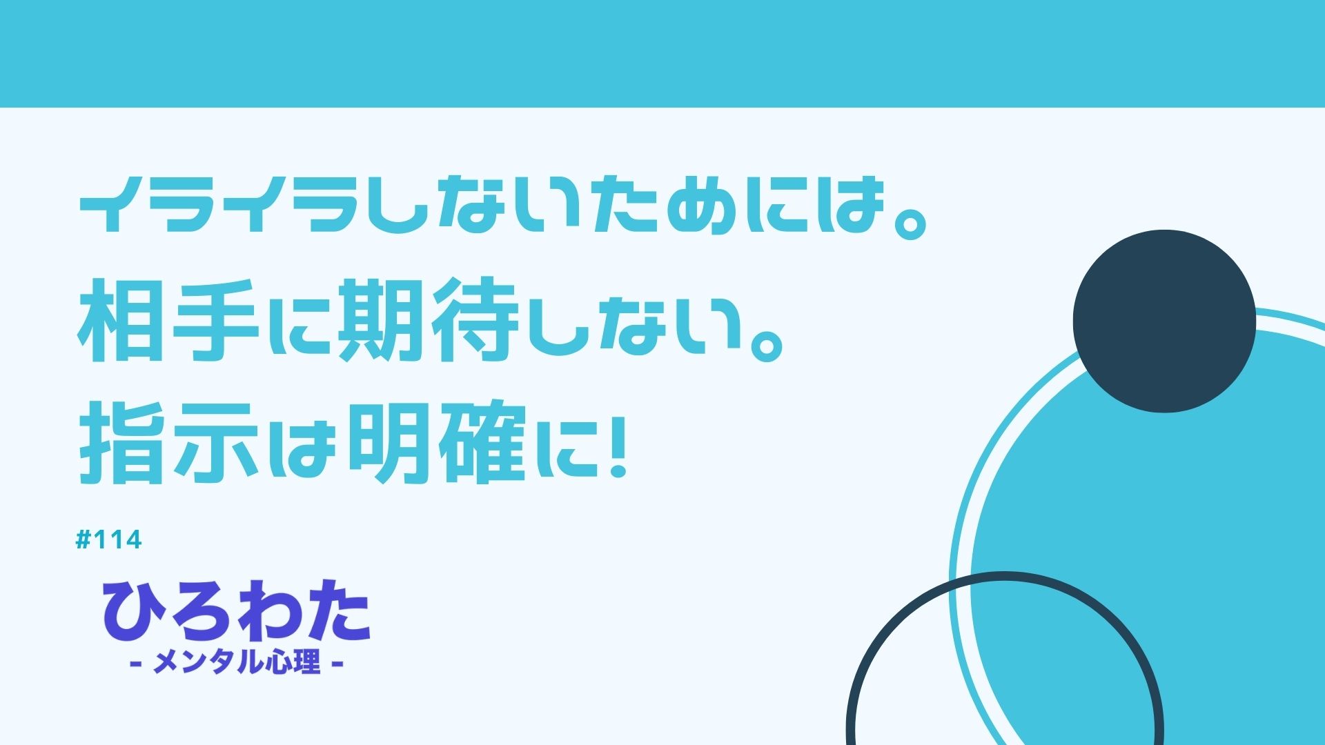 114-イライラしないためには。相手に期待しない。指示は明確に！