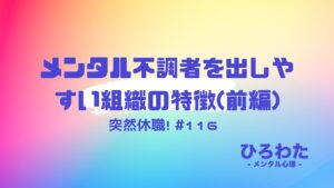 116-突然休職するメンタル不調者を出しやすい組織の特徴(前編)