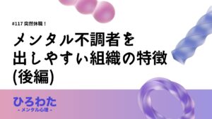 117-突然休職するメンタル不調者を出しやすい組織の特徴(後編)