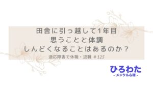 125-適応障害で休職・退職。田舎に引っ越して1年目思うことと体調 -しんどくなることはあるのか？