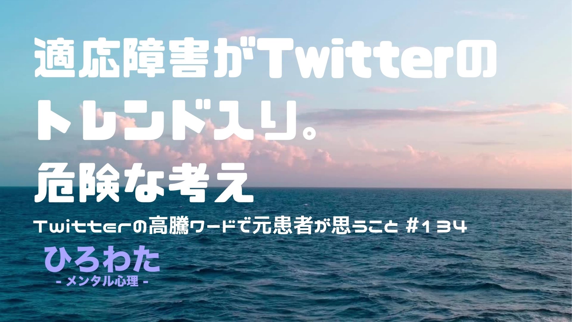 134-適応障害がTwitterのトレンド入り。危険な考え Twitterの高騰ワードで元患者が思うこと