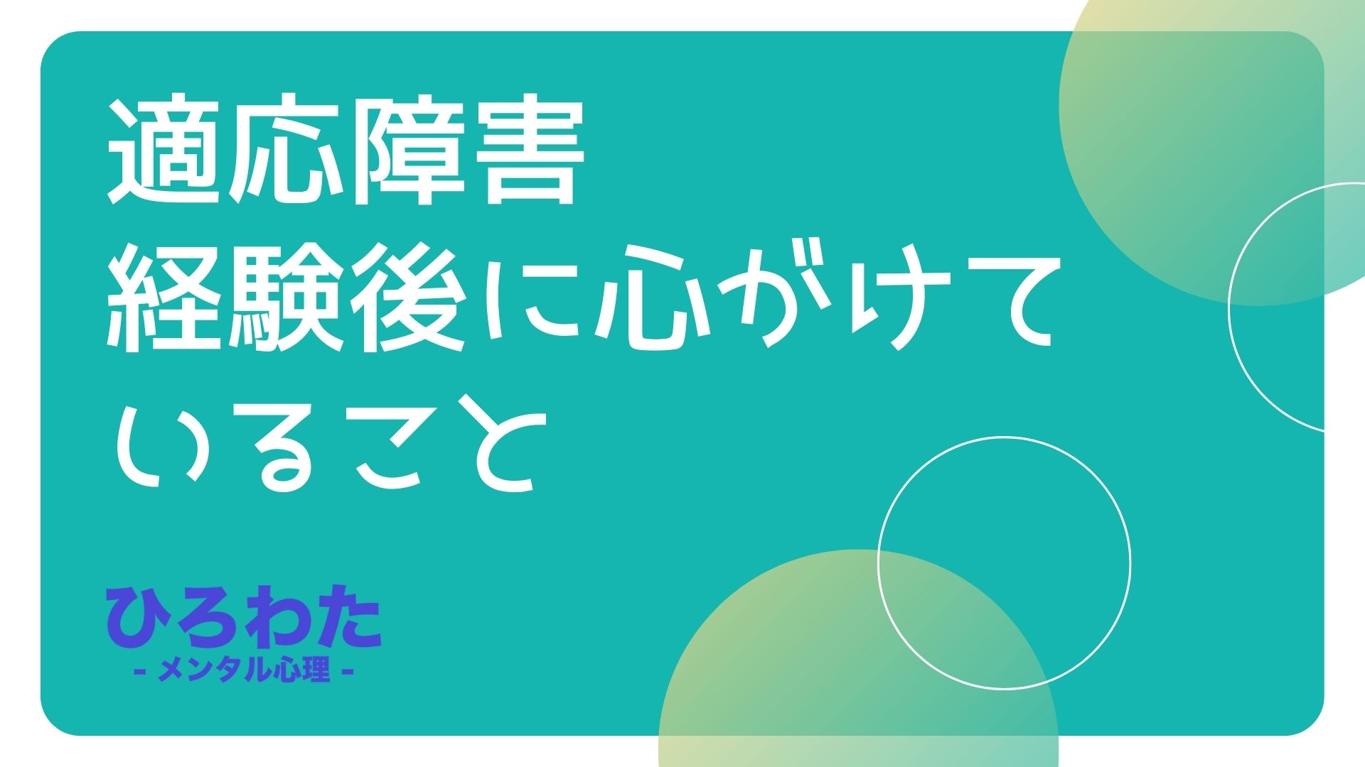 144-適応障害 経験後に心がけていること