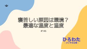 146-寝苦しい原因は環境？最適な温度と湿度