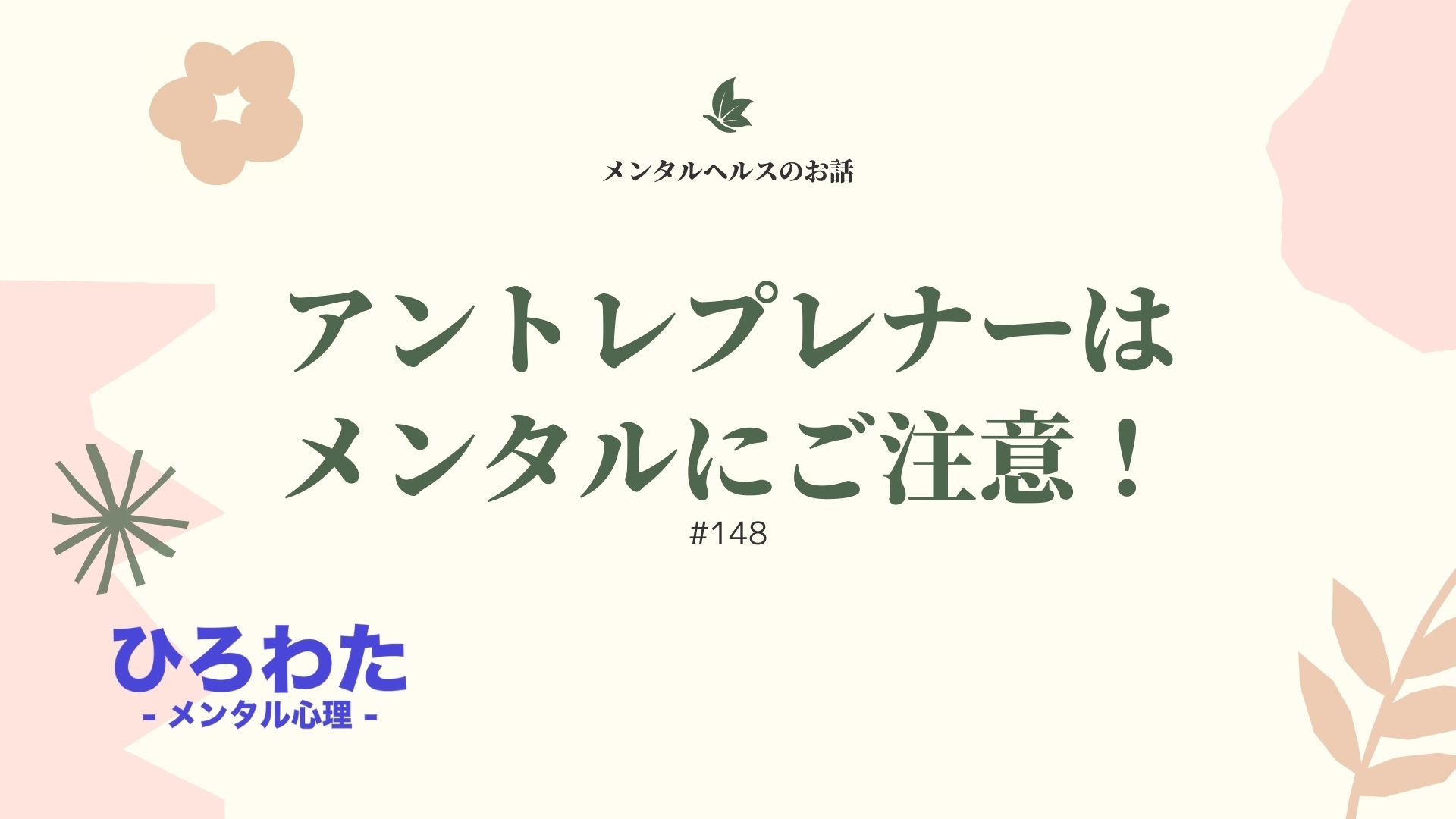 148-アントレプレナーはメンタルにご注意！