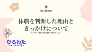 15.メンタル不調で休職を判断した理由ときっかけについて