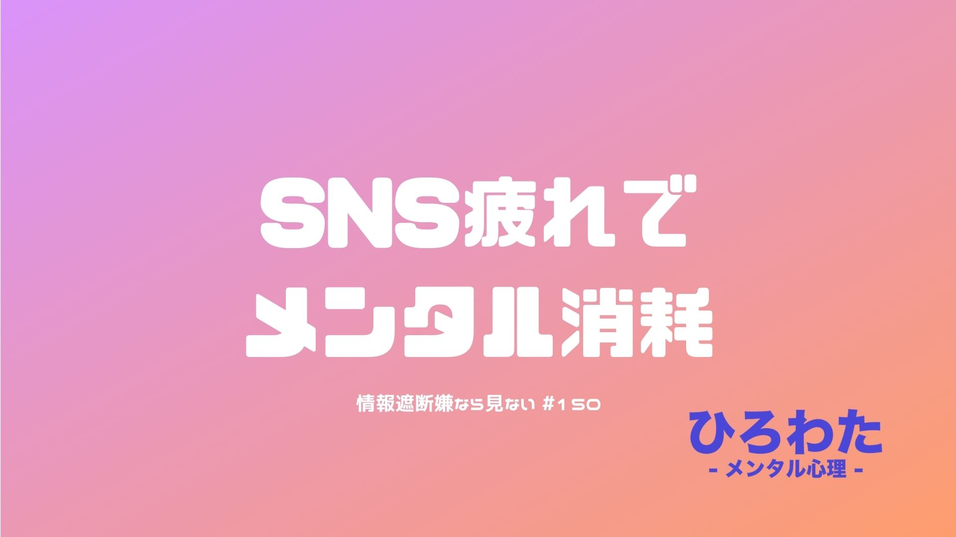 150-SNS疲れでメンタル消耗 情報遮断嫌なら見ない