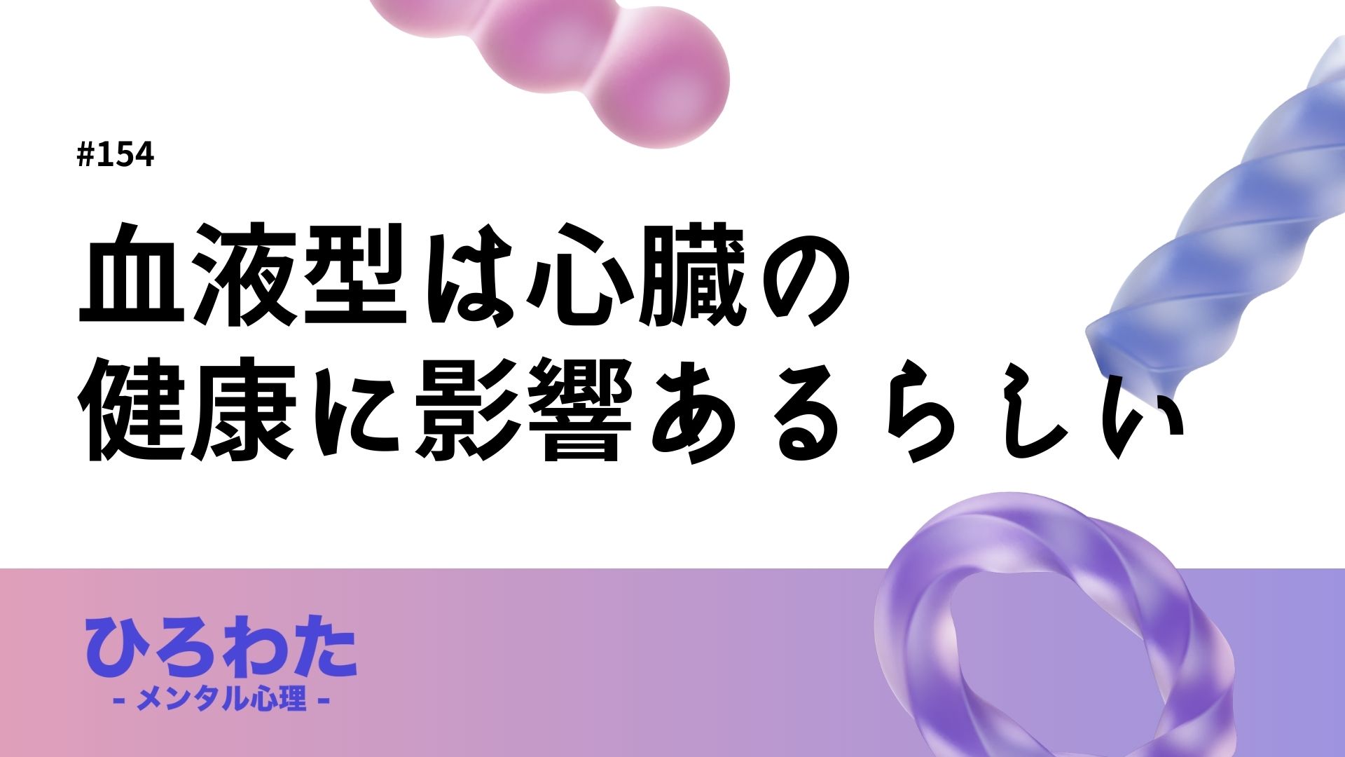 154-血液型は心臓の健康に影響あるらしい