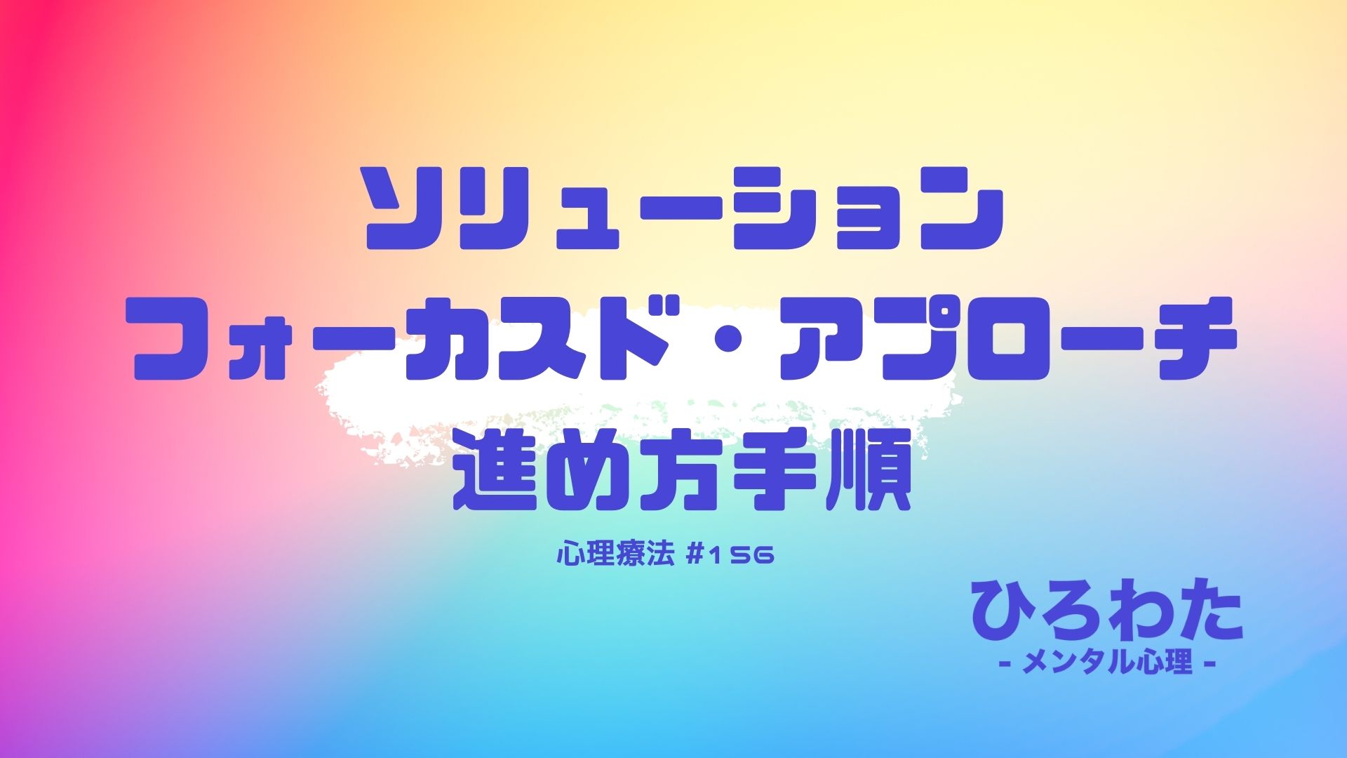 156-心理療法ソリューションフォーカスド・アプローチ進め方手順