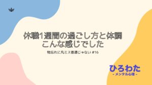 16.メンタル不調で休職1週間の過ごし方と体調はこんな感じでした。物忘れに凡ミス普通じゃない