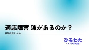 160-適応障害 波があるのか？