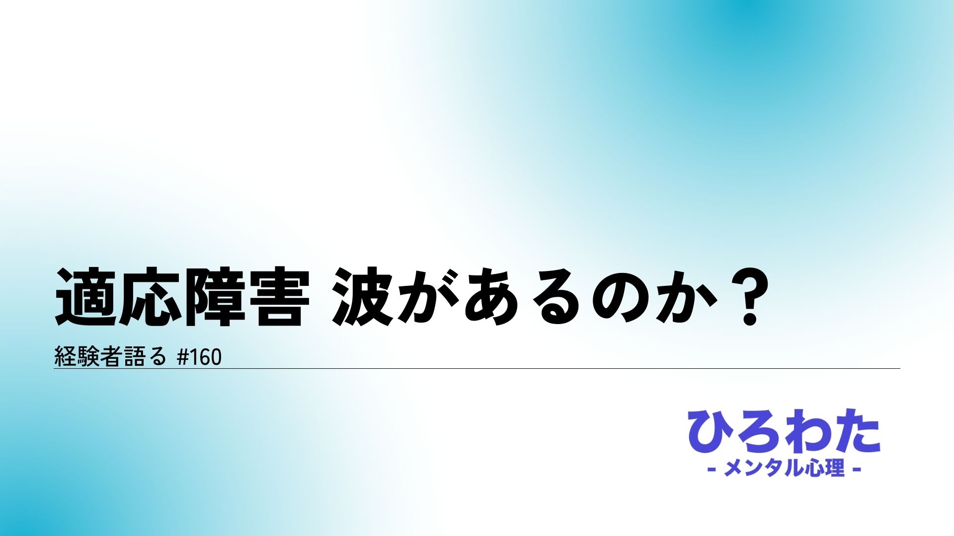 160-適応障害 波があるのか？