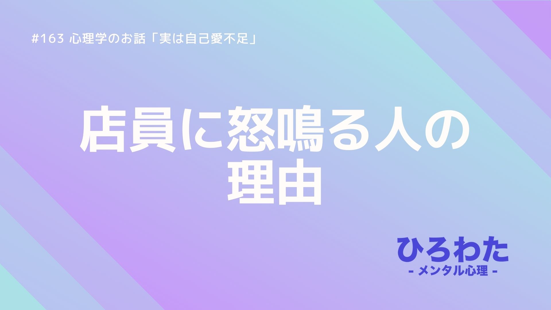 163-店員に怒鳴る人の理由 自己愛が足りない