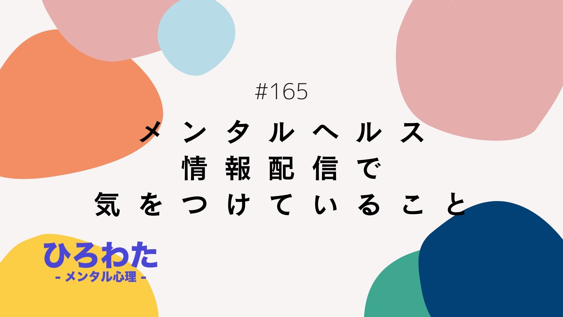 165-メンタルヘルス情報配信で気をつけていること