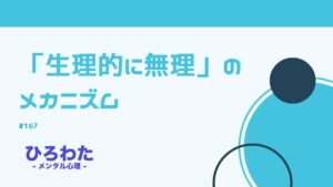 167-生理的に無理のメカニズム・背景とは？