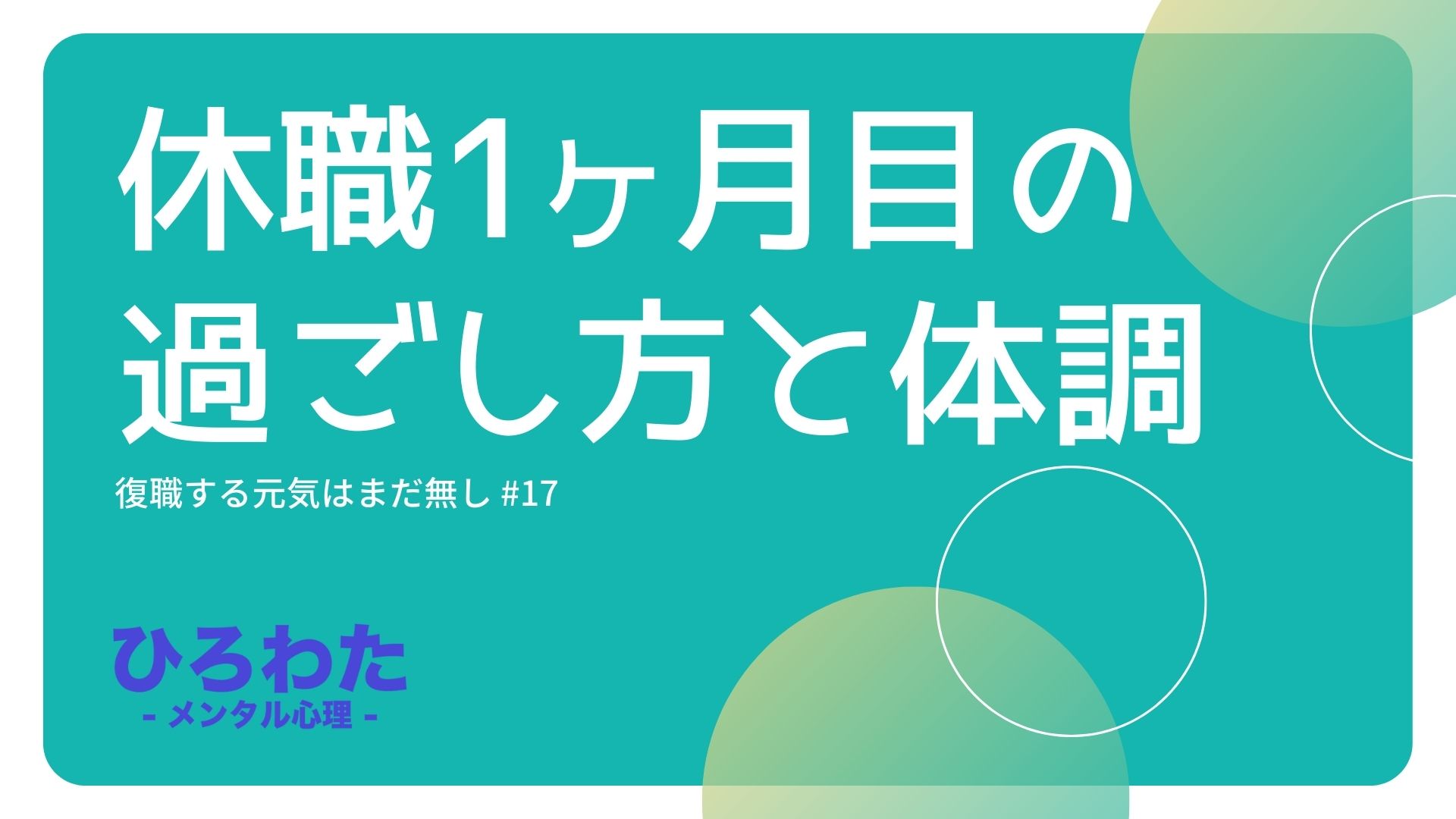 17-メンタル不調で休職1ヶ月目の過ごし方と体調はこんな感じでした。復職する元気はなし