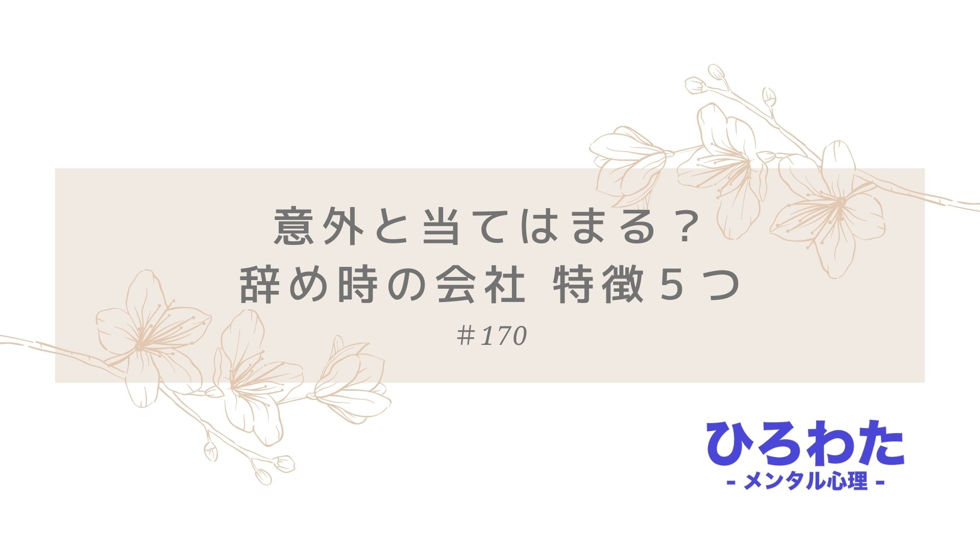 170-意外と当てはまる？辞め時の会社 特徴５つ