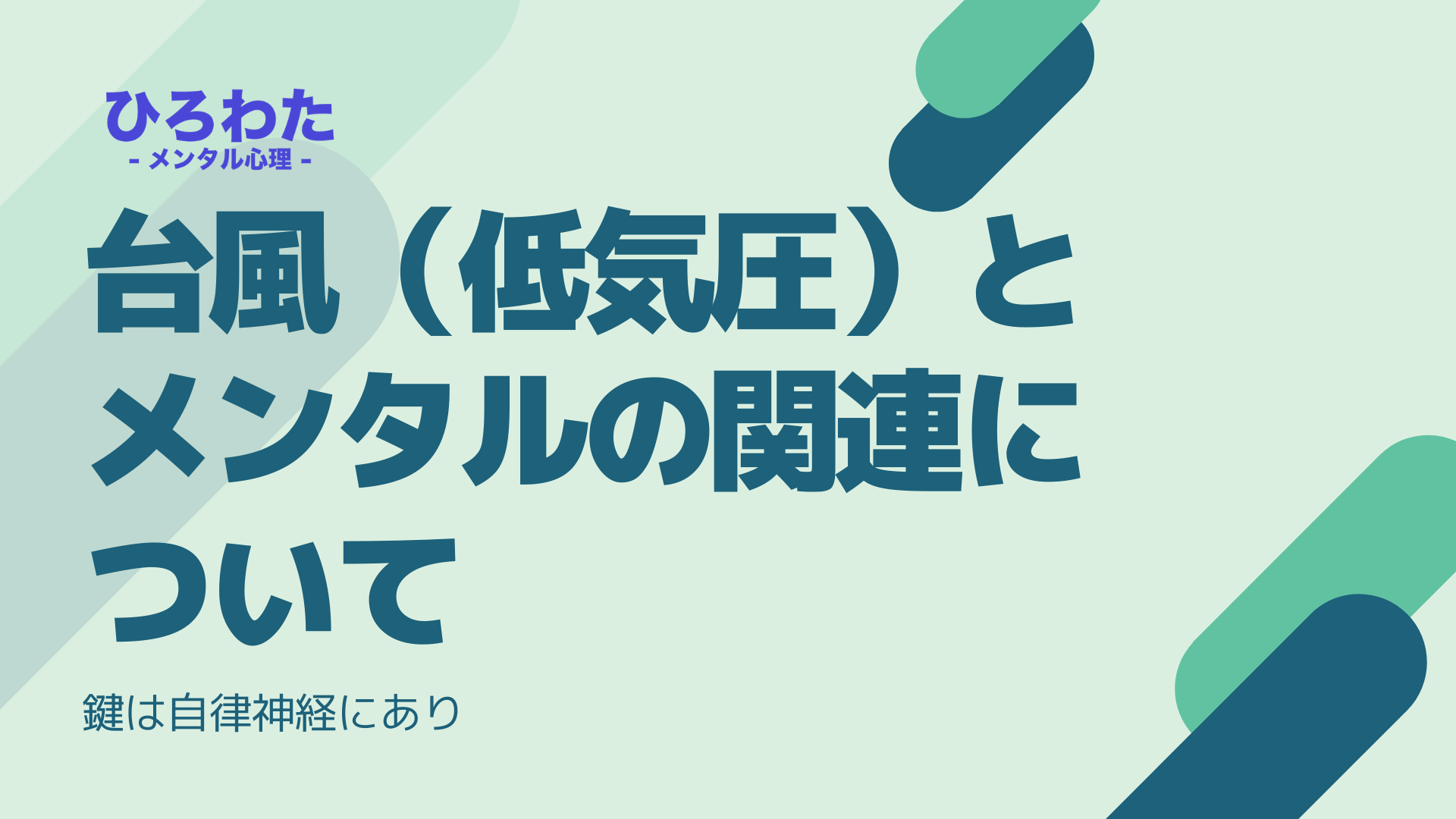 173-台風（低気圧）とメンタルの関連について