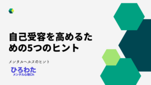 175-メンタルヘルスのヒント 自己受容を高めるための5つのヒント