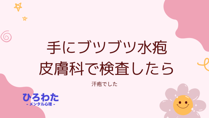 177-手にブツブツ水疱皮膚科で検査したら汗疱でした