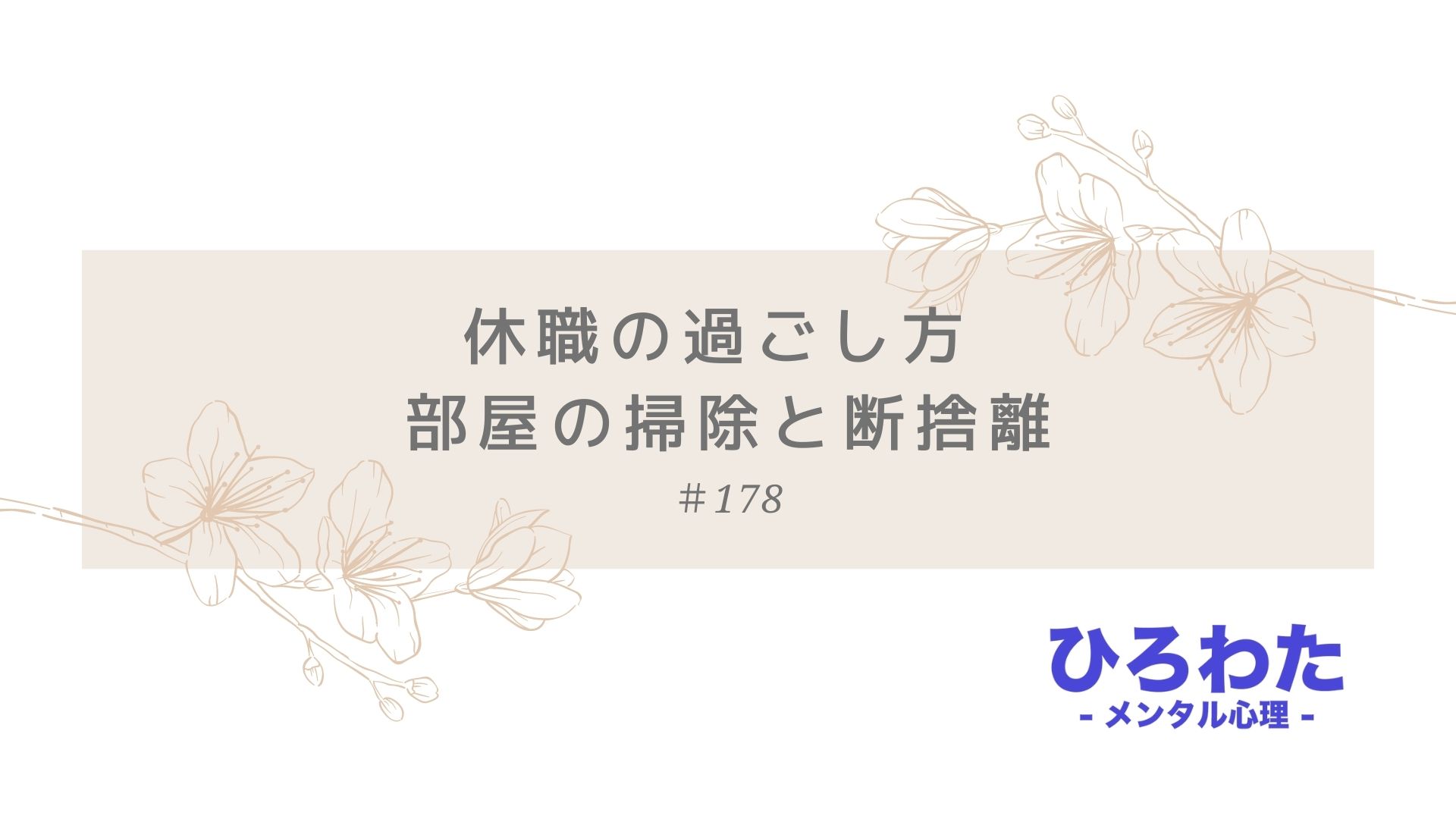 178-休職の過ごし方 部屋の掃除と断捨離