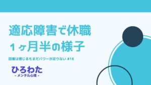 18.メンタル不調で休職１ヶ月半の様子回復は感じるもまだパワーが足りない