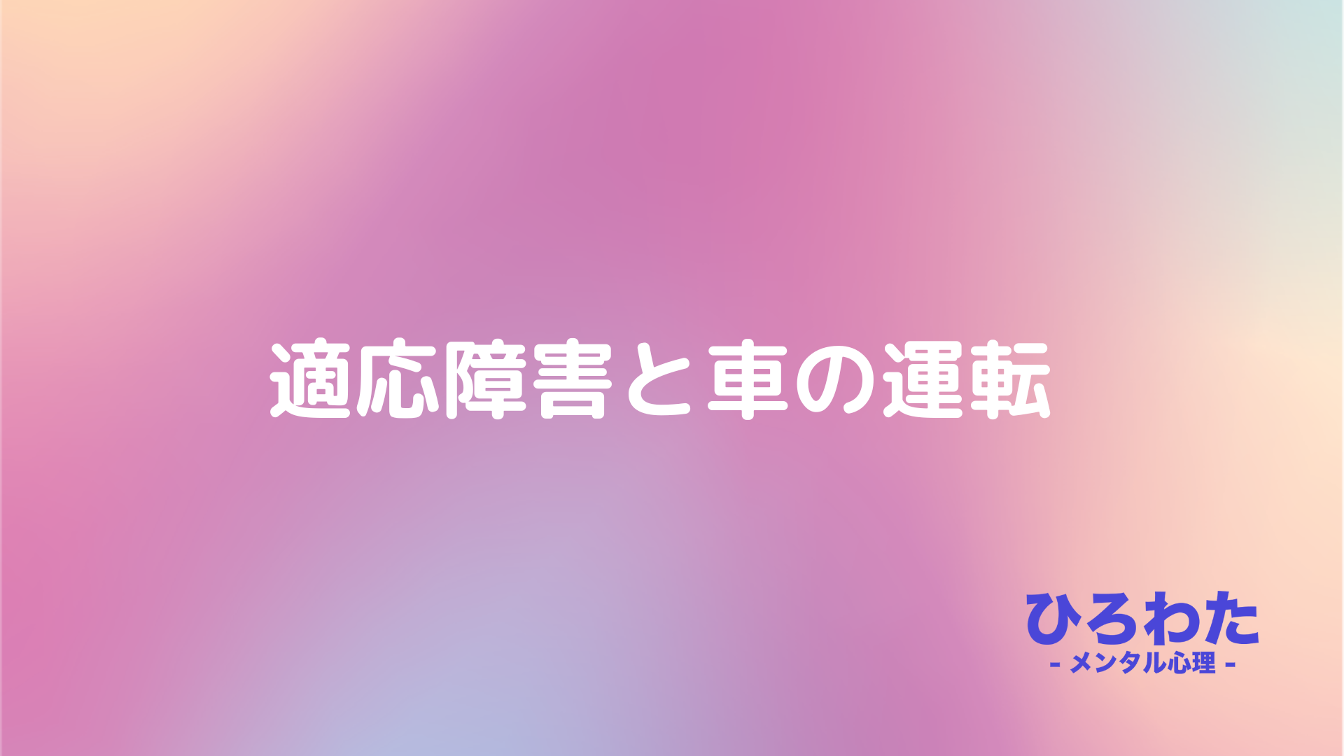 181-適応障害と車の運転について