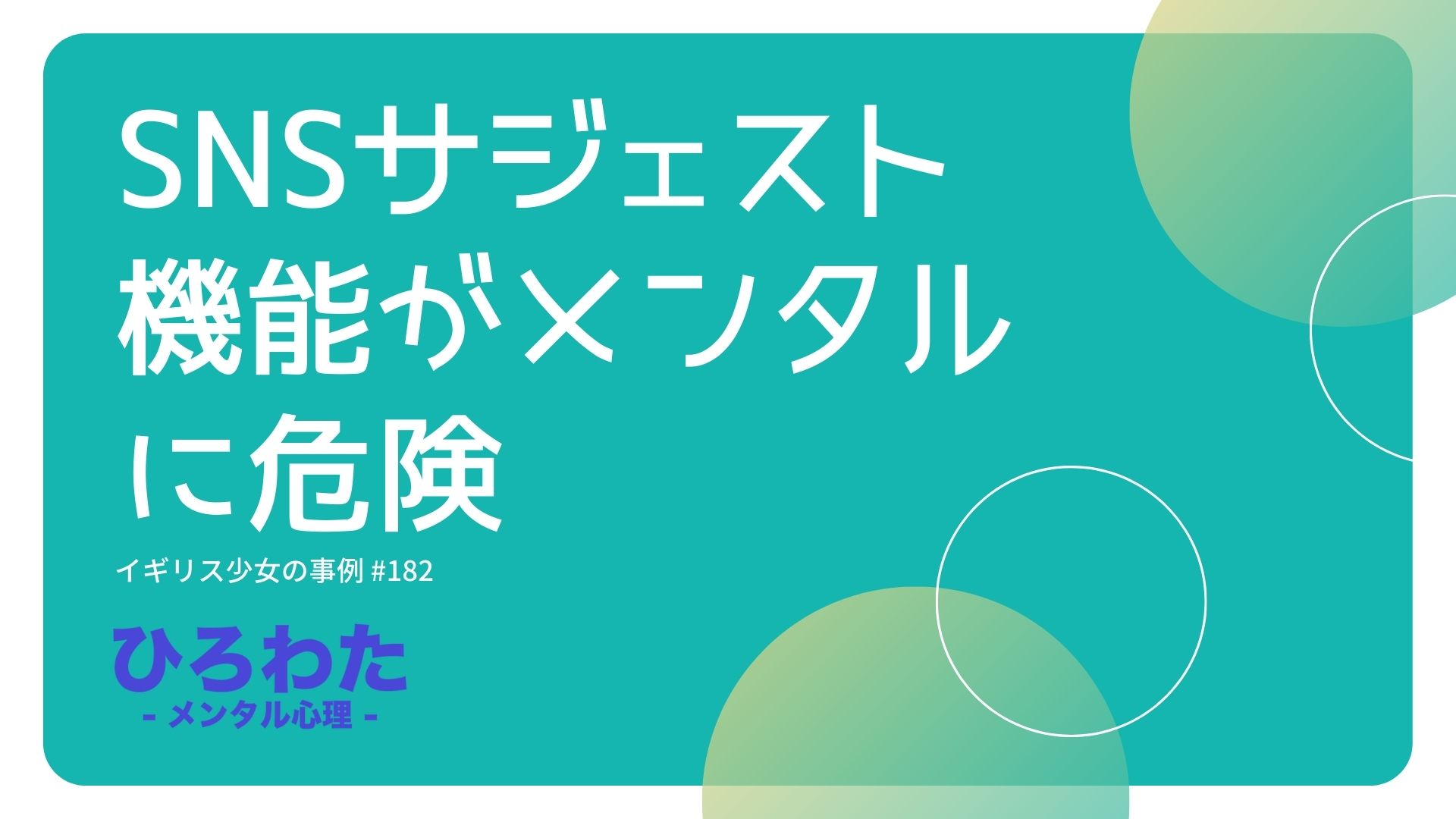 182-SNSサジェスト機能がメンタルに危険