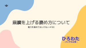 183-業績を上げる褒め方について。能力を褒めてはいけない