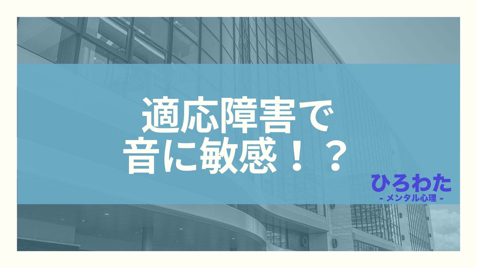 184-適応障害で音に敏感！？