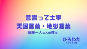 186-言霊って大事。斎藤一人さん天国言葉・地獄言葉について