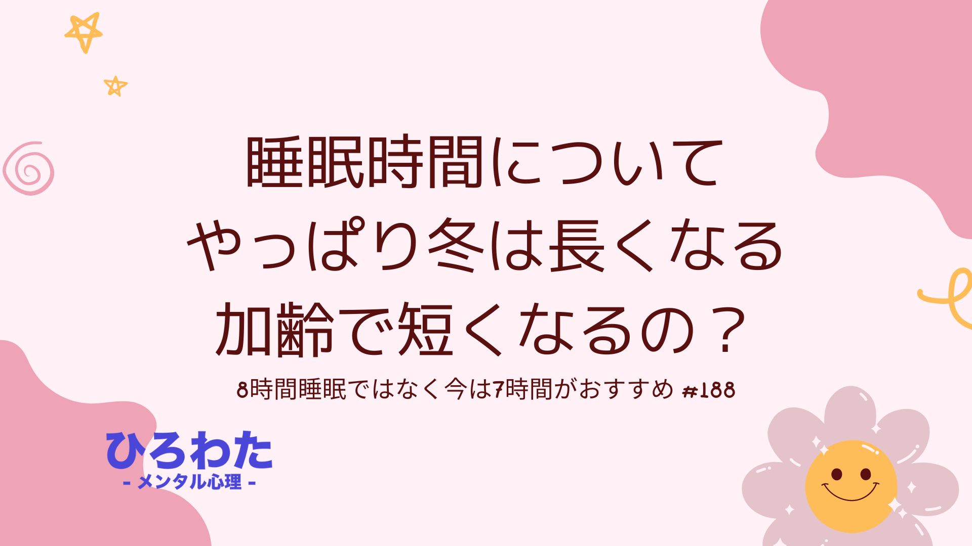 188-睡眠時間なぜ冬長くなる、加齢で短くなるの？