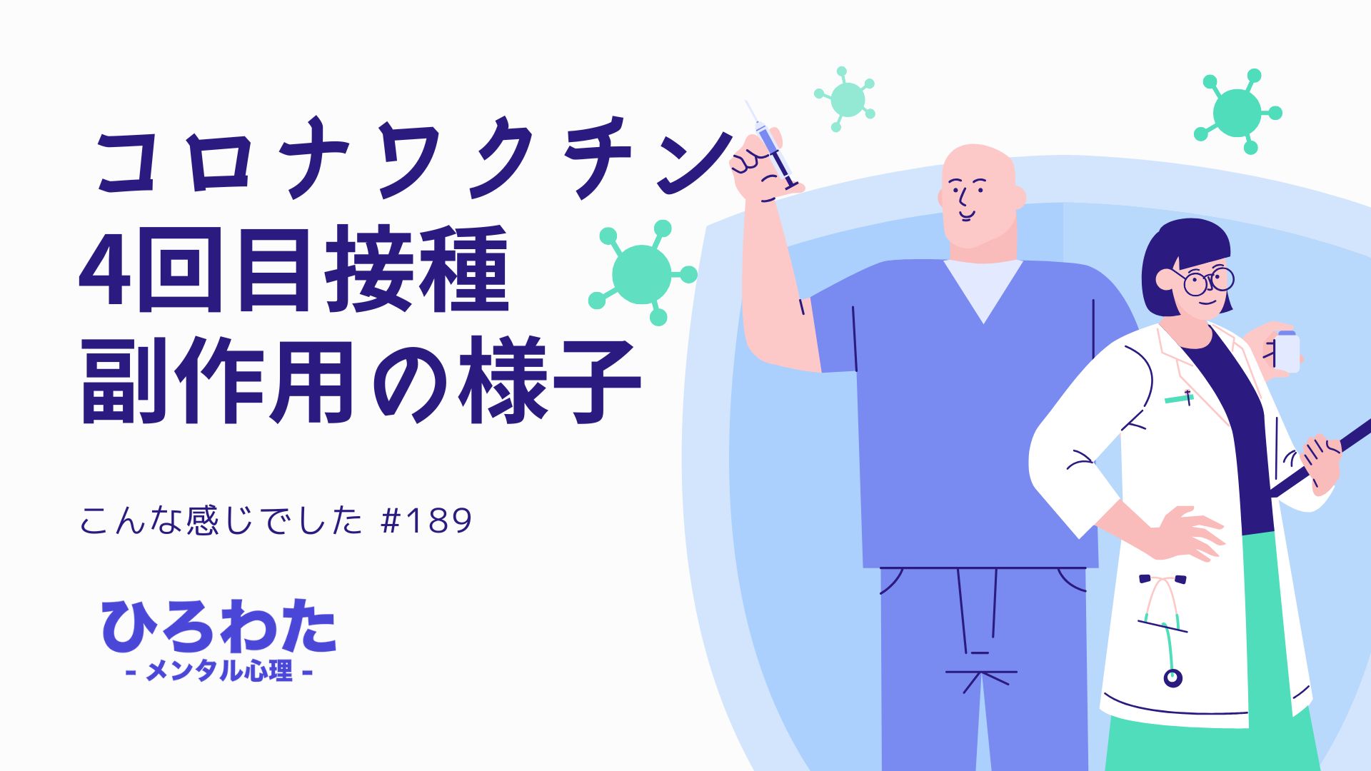 189-コロナワクチン4回目接種 副作用の様子はこんな感じ