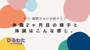 19.メンタル不調で休職2ヶ月目の様子と体調はこんな感じ。傷病手当の手続きなど