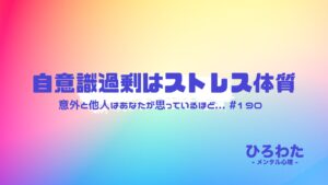 190-自意識過剰はストレス体質。意外と他人はあなたが思っているほど...