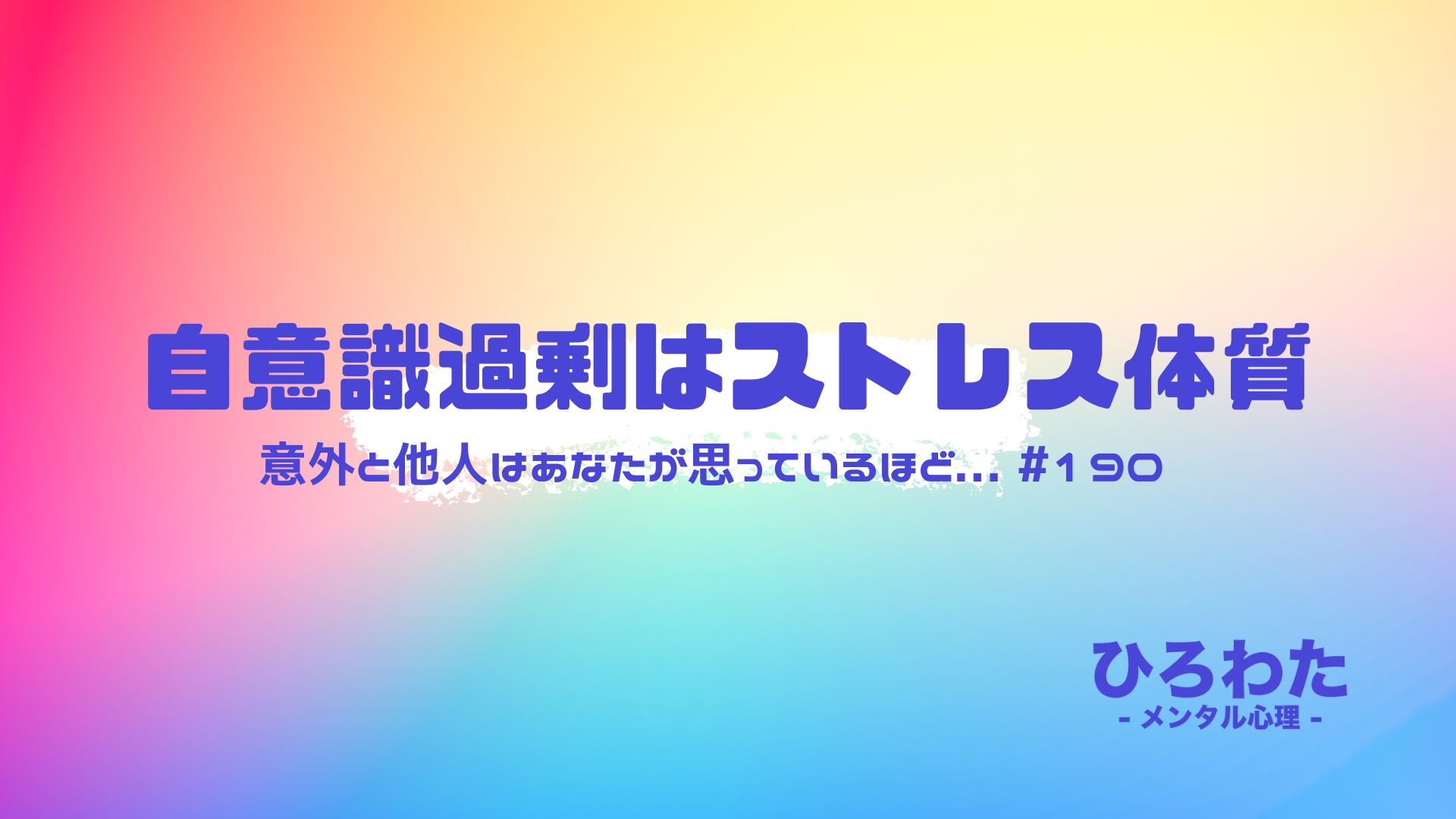 190-自意識過剰はストレス体質。意外と他人はあなたが思っているほど...