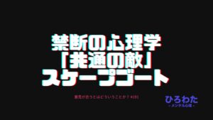 191-禁断の心理学「共通の敵」スケープゴート