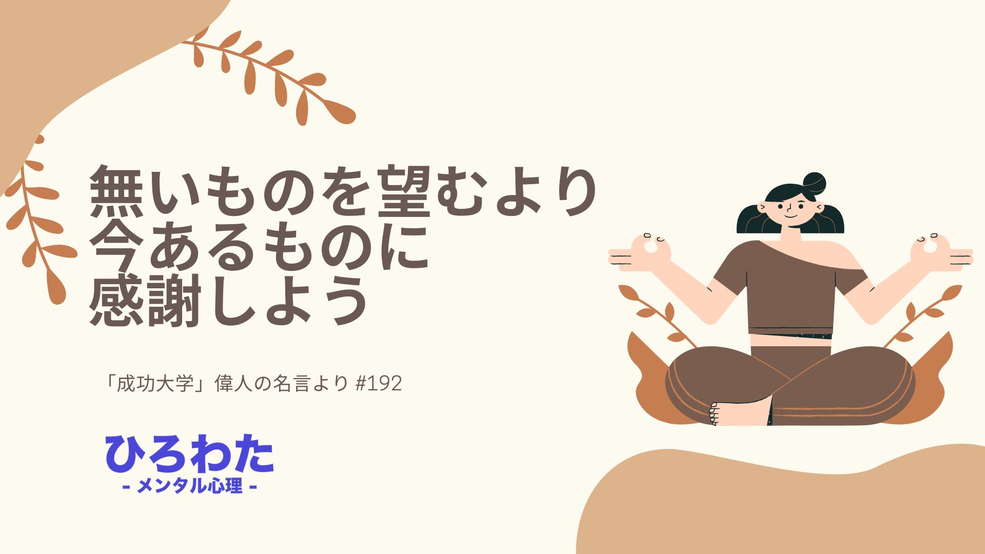 192-ないものを望むより いまあるものに感謝しよう