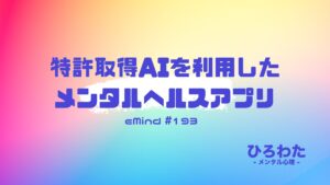 193-特許取得AIを利用したメンタルヘルスアプリ