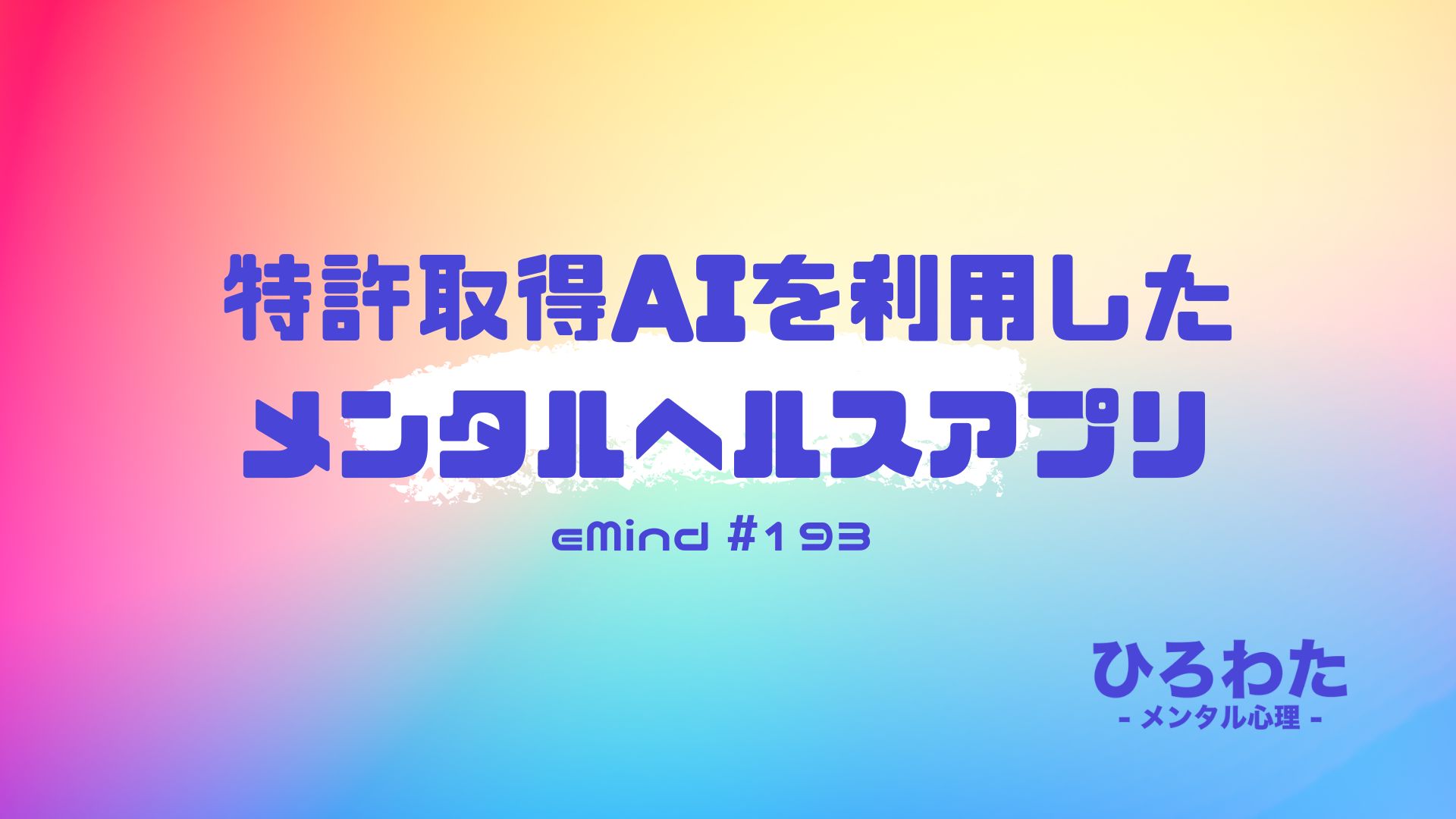 193-特許取得AIを利用したメンタルヘルスアプリ