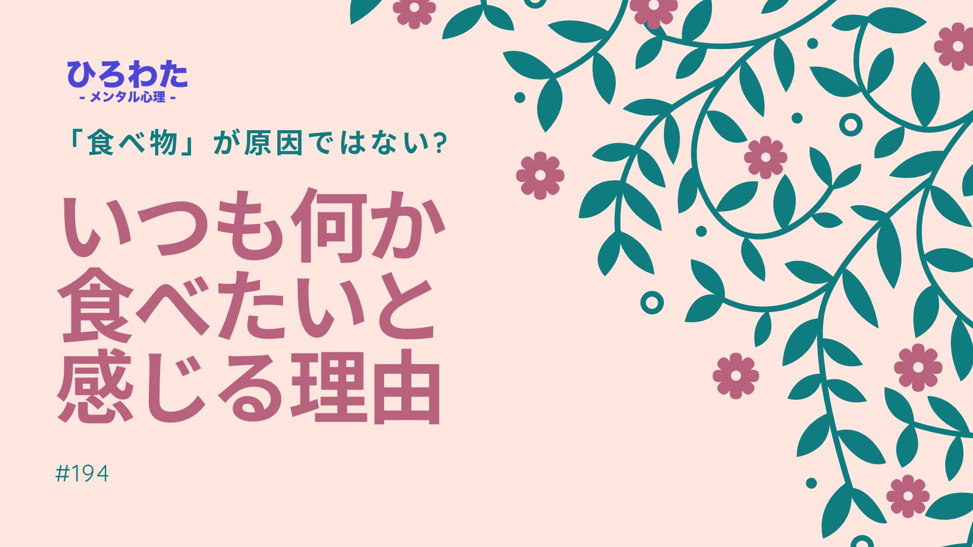 194-いつも何か食べたいと感じる理由