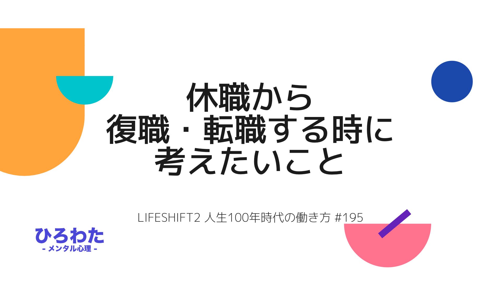 195-休職から復職・転職する時に考えたいこと （LIFESHIFT2 人生100年時代の働き方）