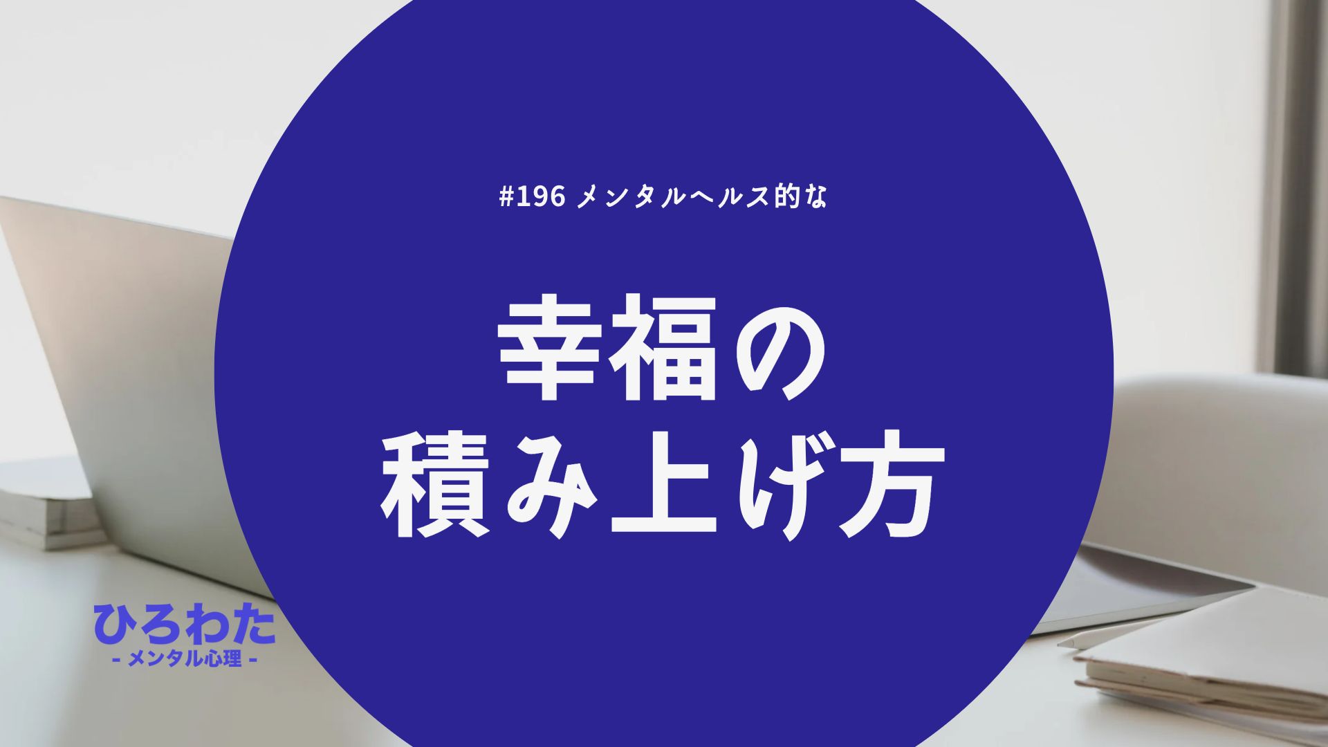 196-メンタルヘルス的な幸福の積み上げ方