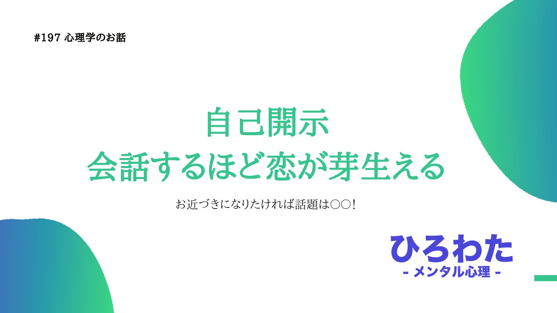 197-自己開示 会話するほど恋が芽生える