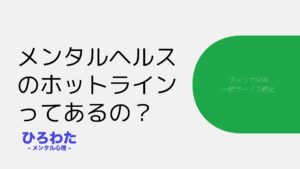 198-メンタルヘルスのホットラインってあるの？ アメリカ988一時サービス停止