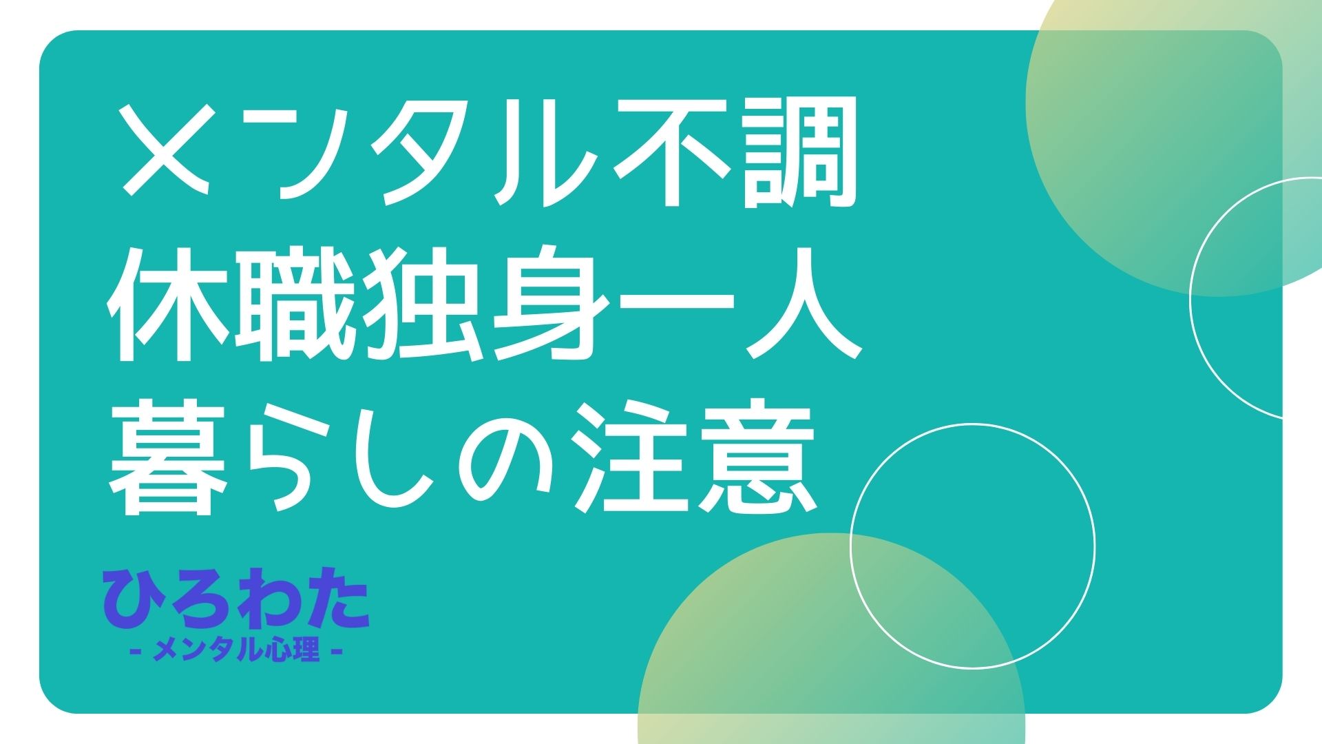 2.メンタル不調で休職独身一人暮らしの注意点・盲点：孤独感との戦い