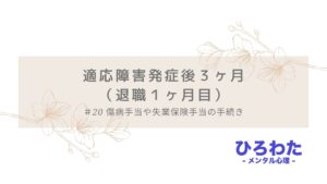 20.メンタル不調で適応障害発症後３ヶ月（退職１ヶ月目）の過ごし方と体調。傷病手当や失業保険手当の手続き