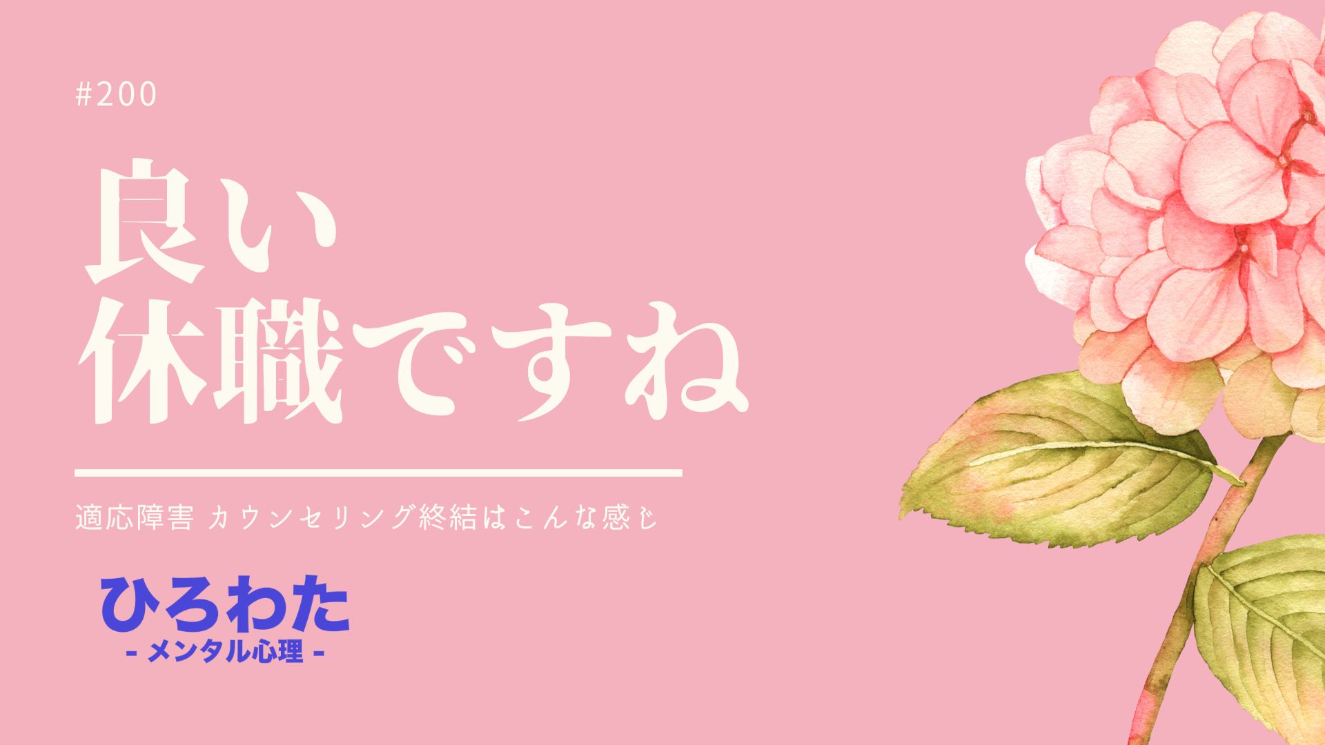 200-適応障害 カウンセリング終結はこんな感じ「良い休職ですね」