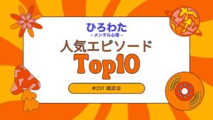 201-雑談会 今までで人気のエピソードランキング